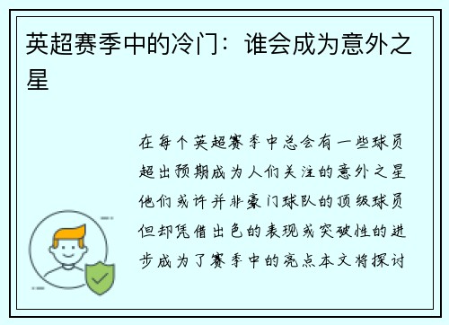 英超赛季中的冷门：谁会成为意外之星