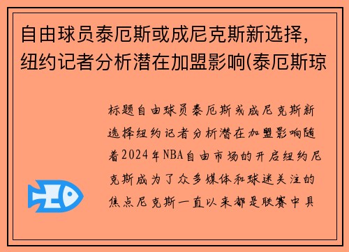 自由球员泰厄斯或成尼克斯新选择，纽约记者分析潜在加盟影响(泰厄斯琼斯数据)