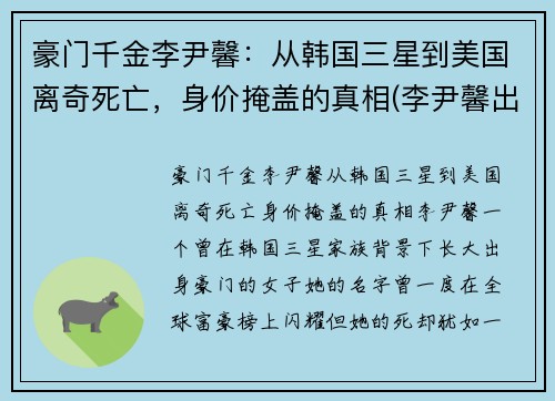 豪门千金李尹馨：从韩国三星到美国离奇死亡，身价掩盖的真相(李尹馨出生时间)