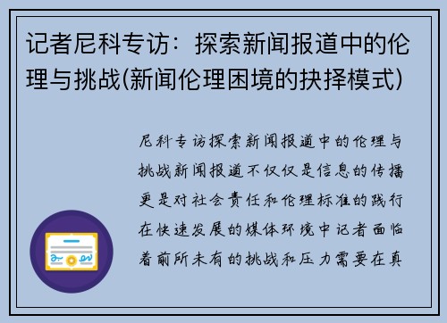 记者尼科专访：探索新闻报道中的伦理与挑战(新闻伦理困境的抉择模式)