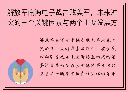 解放军南海电子战击败美军，未来冲突的三个关键因素与两个主要发展方向