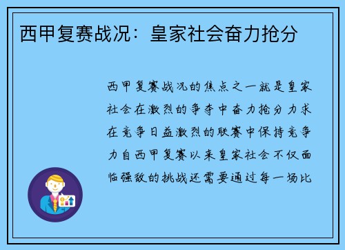 西甲复赛战况：皇家社会奋力抢分