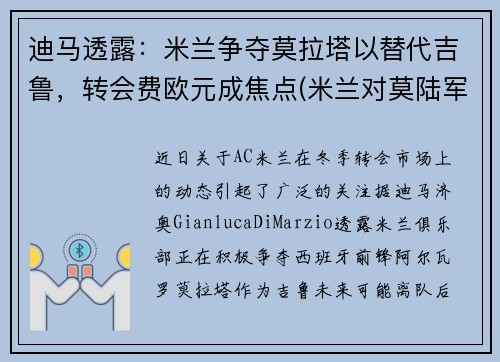 迪马透露：米兰争夺莫拉塔以替代吉鲁，转会费欧元成焦点(米兰对莫陆军)