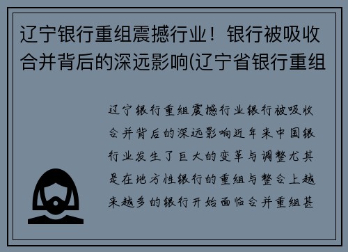 辽宁银行重组震撼行业！银行被吸收合并背后的深远影响(辽宁省银行重组)