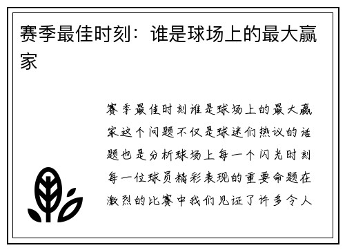 赛季最佳时刻：谁是球场上的最大赢家