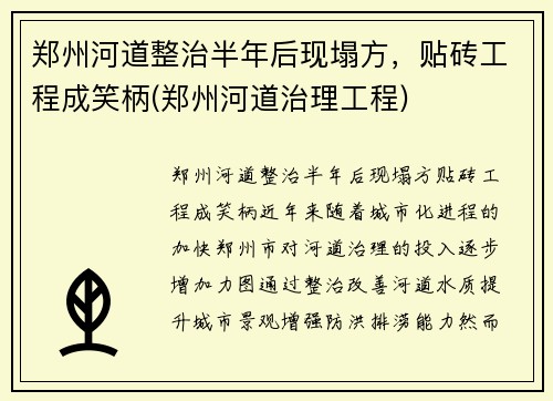 郑州河道整治半年后现塌方，贴砖工程成笑柄(郑州河道治理工程)