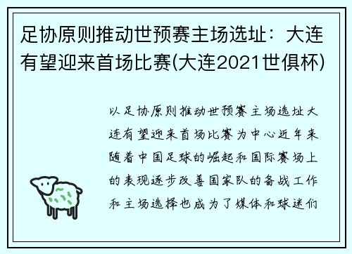 足协原则推动世预赛主场选址：大连有望迎来首场比赛(大连2021世俱杯)