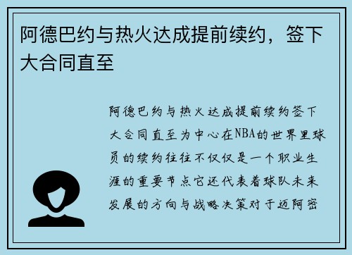 阿德巴约与热火达成提前续约，签下大合同直至