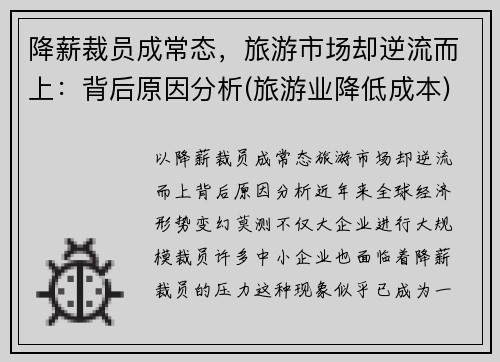 降薪裁员成常态，旅游市场却逆流而上：背后原因分析(旅游业降低成本)
