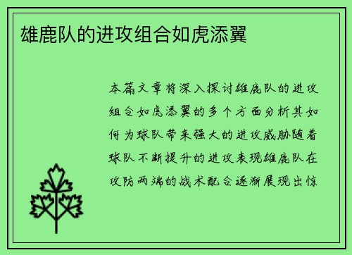 雄鹿队的进攻组合如虎添翼