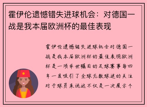 霍伊伦遗憾错失进球机会：对德国一战是我本届欧洲杯的最佳表现