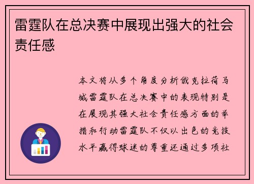 雷霆队在总决赛中展现出强大的社会责任感