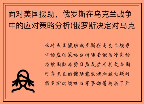 面对美国援助，俄罗斯在乌克兰战争中的应对策略分析(俄罗斯决定对乌克兰发动打击)