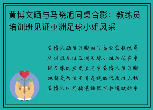 黄博文晒与马晓旭同桌合影：教练员培训班见证亚洲足球小姐风采