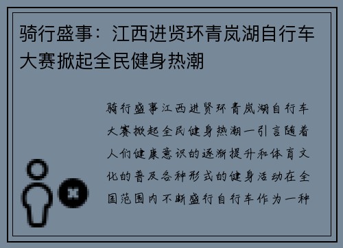 骑行盛事：江西进贤环青岚湖自行车大赛掀起全民健身热潮
