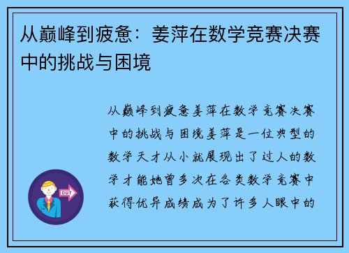 从巅峰到疲惫：姜萍在数学竞赛决赛中的挑战与困境