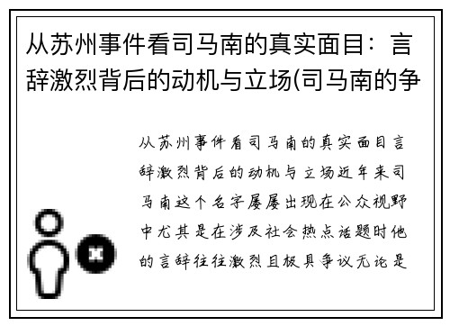 从苏州事件看司马南的真实面目：言辞激烈背后的动机与立场(司马南的争议)