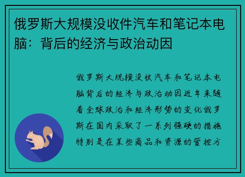 俄罗斯大规模没收件汽车和笔记本电脑：背后的经济与政治动因