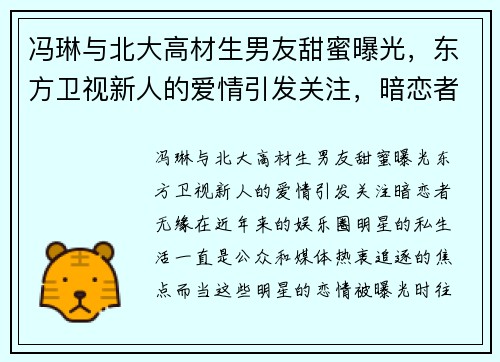 冯琳与北大高材生男友甜蜜曝光，东方卫视新人的爱情引发关注，暗恋者无缘！