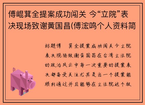 傅崐萁全提案成功闯关 今“立院”表决现场致谢黄国昌(傅浤鸣个人资料简介)