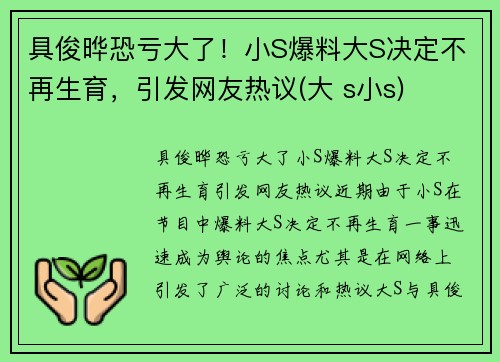 具俊晔恐亏大了！小S爆料大S决定不再生育，引发网友热议(大 s小s)