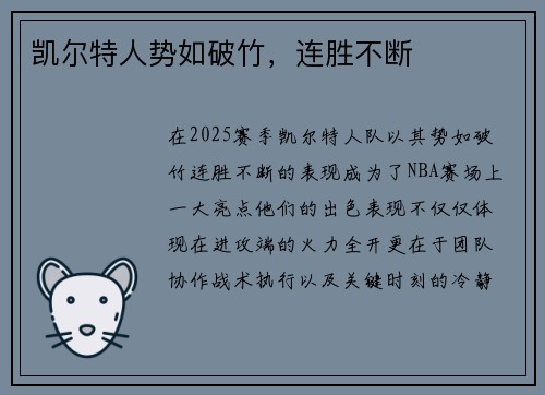 凯尔特人势如破竹，连胜不断