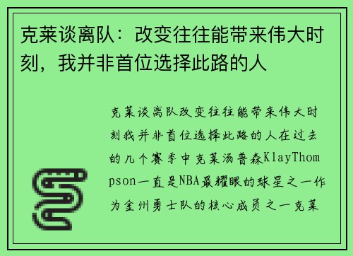 克莱谈离队：改变往往能带来伟大时刻，我并非首位选择此路的人