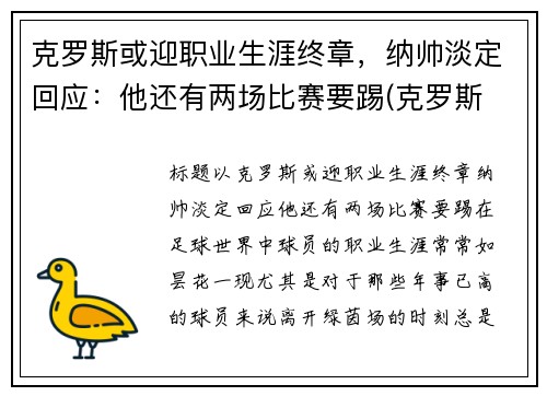 克罗斯或迎职业生涯终章，纳帅淡定回应：他还有两场比赛要踢(克罗斯 中场)