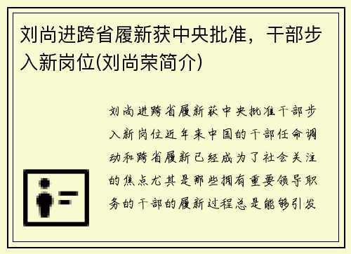 刘尚进跨省履新获中央批准，干部步入新岗位(刘尚荣简介)