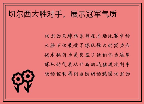 切尔西大胜对手，展示冠军气质