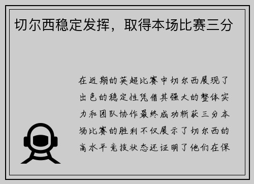 切尔西稳定发挥，取得本场比赛三分