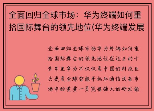 全面回归全球市场：华为终端如何重拾国际舞台的领先地位(华为终端发展)