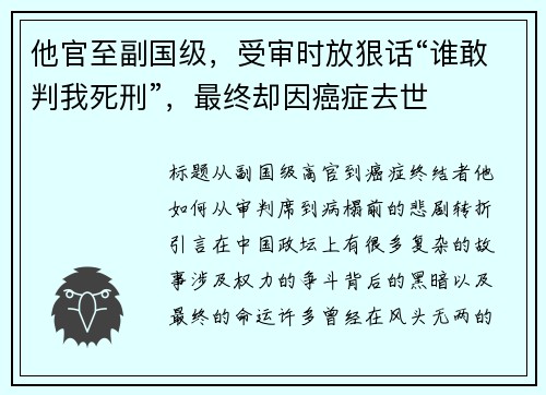 他官至副国级，受审时放狠话“谁敢判我死刑”，最终却因癌症去世