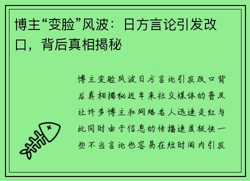 博主“变脸”风波：日方言论引发改口，背后真相揭秘