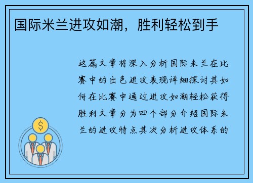 国际米兰进攻如潮，胜利轻松到手