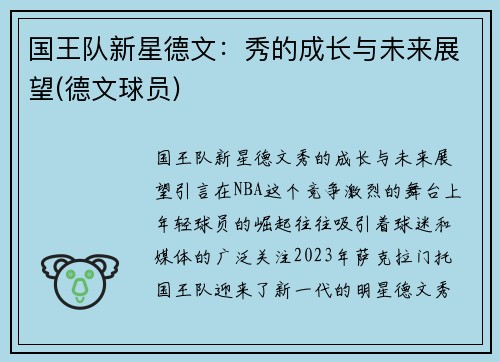 国王队新星德文：秀的成长与未来展望(德文球员)