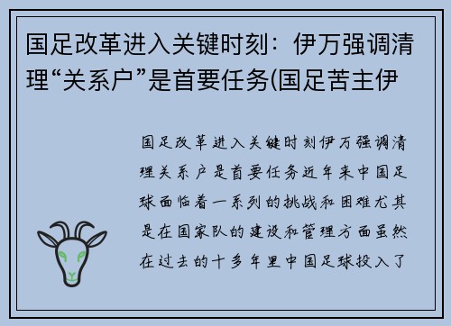 国足改革进入关键时刻：伊万强调清理“关系户”是首要任务(国足苦主伊拉克)