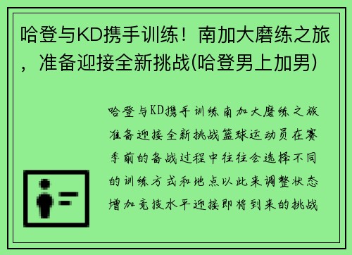 哈登与KD携手训练！南加大磨练之旅，准备迎接全新挑战(哈登男上加男)