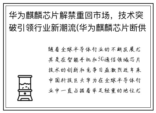 华为麒麟芯片解禁重回市场，技术突破引领行业新潮流(华为麒麟芯片断供解决了吗)