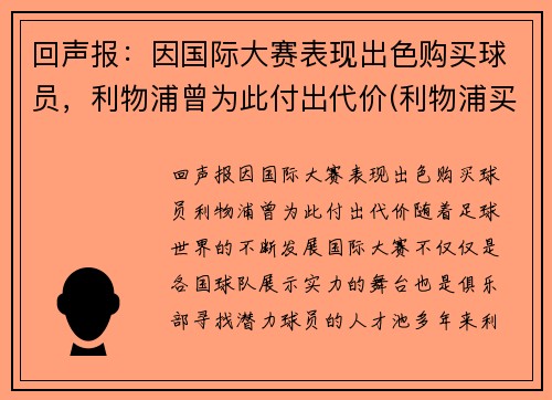 回声报：因国际大赛表现出色购买球员，利物浦曾为此付出代价(利物浦买中场)