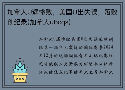 加拿大U遇惨败，美国U出失误，落败创纪录(加拿大ubcqs)