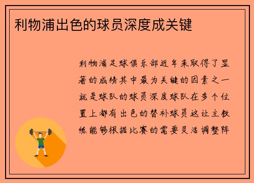 利物浦出色的球员深度成关键