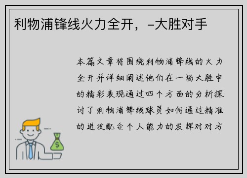利物浦锋线火力全开，-大胜对手