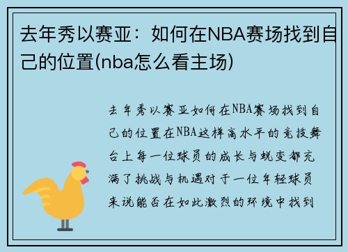 去年秀以赛亚：如何在NBA赛场找到自己的位置(nba怎么看主场)