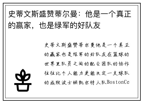 史蒂文斯盛赞蒂尔曼：他是一个真正的赢家，也是绿军的好队友