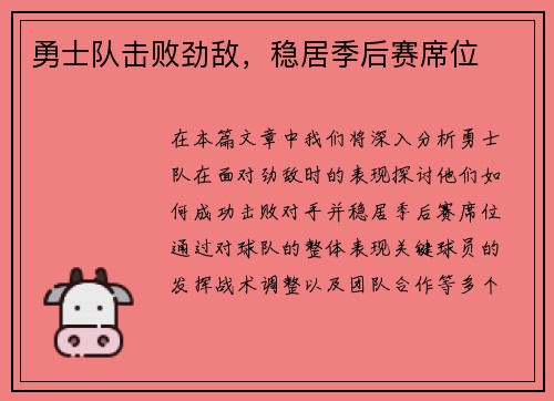 勇士队击败劲敌，稳居季后赛席位