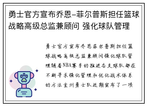 勇士官方宣布乔恩-菲尔普斯担任篮球战略高级总监兼顾问 强化球队管理