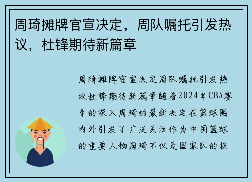 周琦摊牌官宣决定，周队嘱托引发热议，杜锋期待新篇章