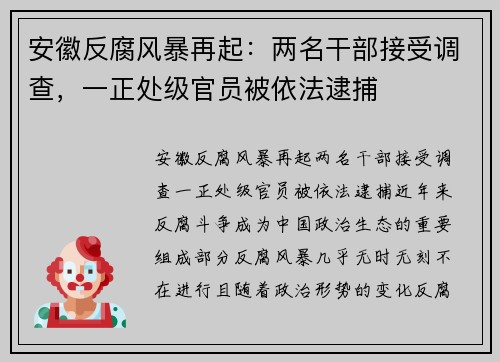 安徽反腐风暴再起：两名干部接受调查，一正处级官员被依法逮捕