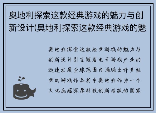 奥地利探索这款经典游戏的魅力与创新设计(奥地利探索这款经典游戏的魅力与创新设计研究)
